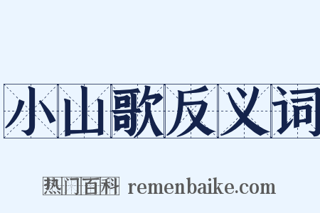 小山歌反义词是什么意思的图片